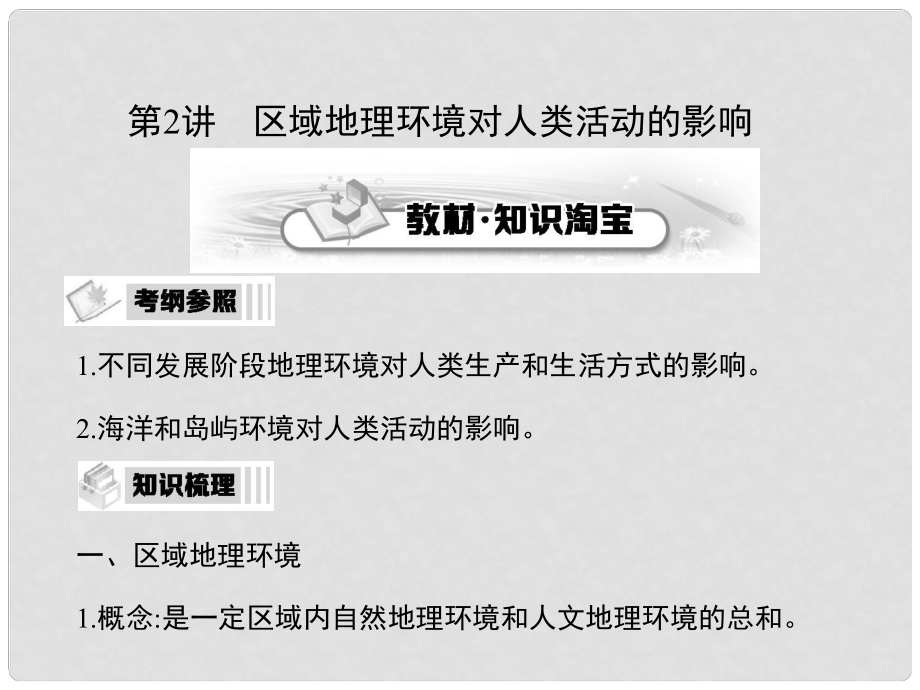 高考地理第一輪復(fù)習(xí)（知識(shí)淘寶+高考探究+重點(diǎn)探究）第11章 區(qū)域地理環(huán)境和人類活動(dòng) 第2講 區(qū)域地理環(huán)境對(duì)人類活動(dòng)的影響課件_第1頁(yè)