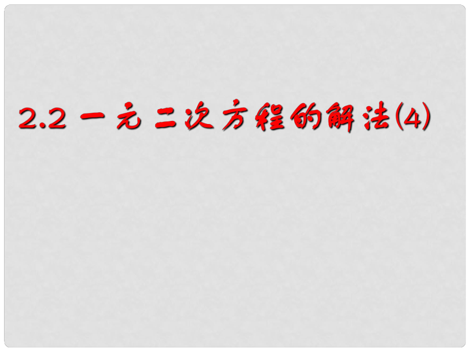 浙江省蒼南縣靈溪鎮(zhèn)第十中學(xué)八年級數(shù)學(xué)下冊 2.2 一元二次方程的解法課件 （新版）浙教版_第1頁