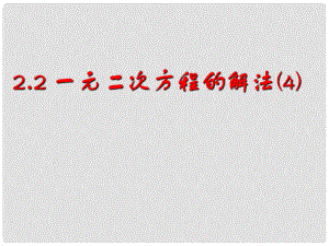 浙江省蒼南縣靈溪鎮(zhèn)第十中學八年級數(shù)學下冊 2.2 一元二次方程的解法課件 （新版）浙教版