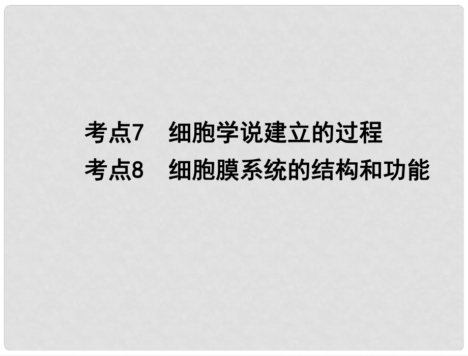 高中生物 專題二 考點78 細胞學說建立的過程、細胞膜系統(tǒng)的結(jié)構(gòu)和功能學業(yè)水平測試復(fù)習課件 新人教版_第1頁