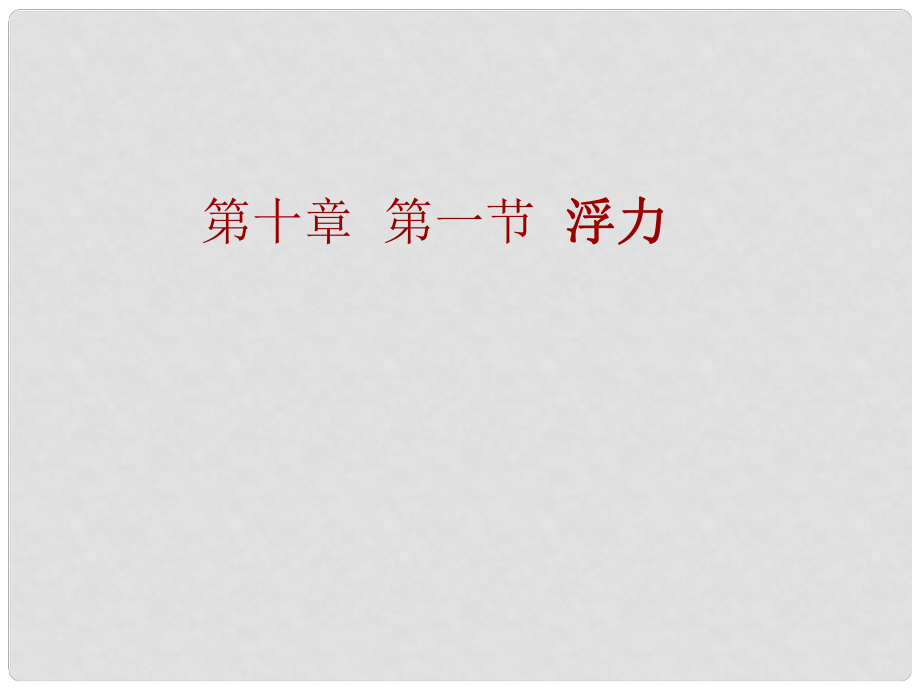 山東省呂標初中八年級物理下冊 10.1 浮力課件 （新版）新人教版_第1頁