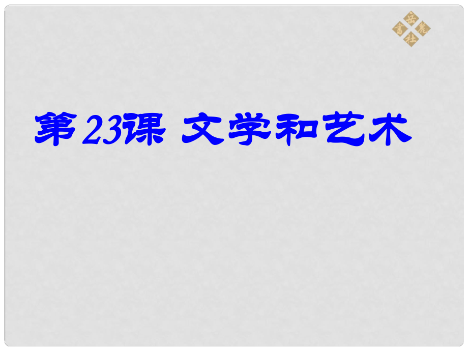 江西省吉安县凤凰中学九年级历史上册 第23课 文学和艺术课件 新人教版_第1页