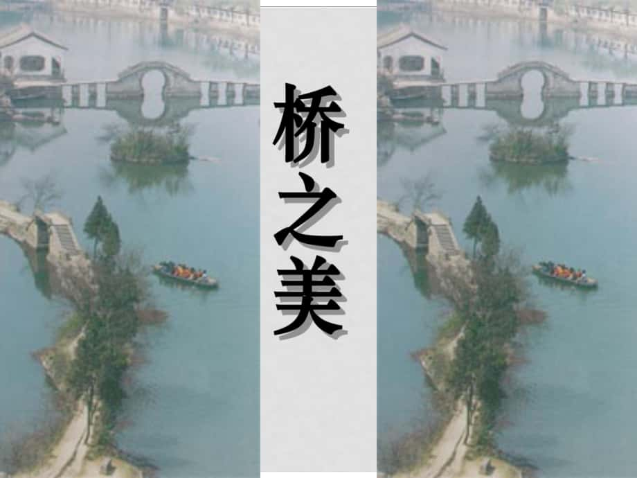 浙江省溫州市龍灣區(qū)實(shí)驗(yàn)中學(xué)八年級語文上冊《第12課 橋之美》課件 新人教版_第1頁