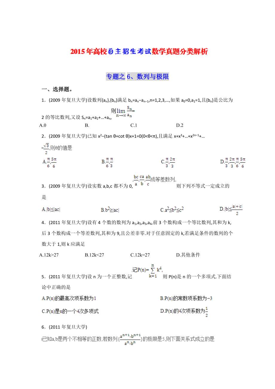 高校自主招生考试数学真题分类解析之6、数列与极限_第1页