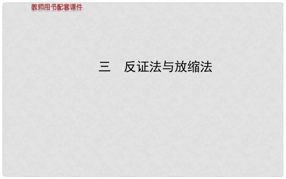 高中數(shù)學(xué) 第二講 反證法與放縮法課件 新人教A版選修45_第1頁