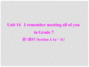 九年級英語全冊 Unit 14 I remember meeting all of you in Grade 7 第1課時(Section A 1a－3c)課件 （新版）人教新目標版