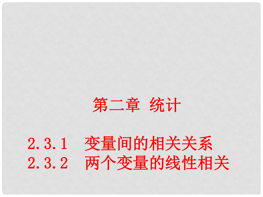 高中數(shù)學 2.3.1 變量之間的相關關系 2.3.2 兩個變量的線性相關（第一課時）課堂教學課件 新人教A版必修3_第1頁