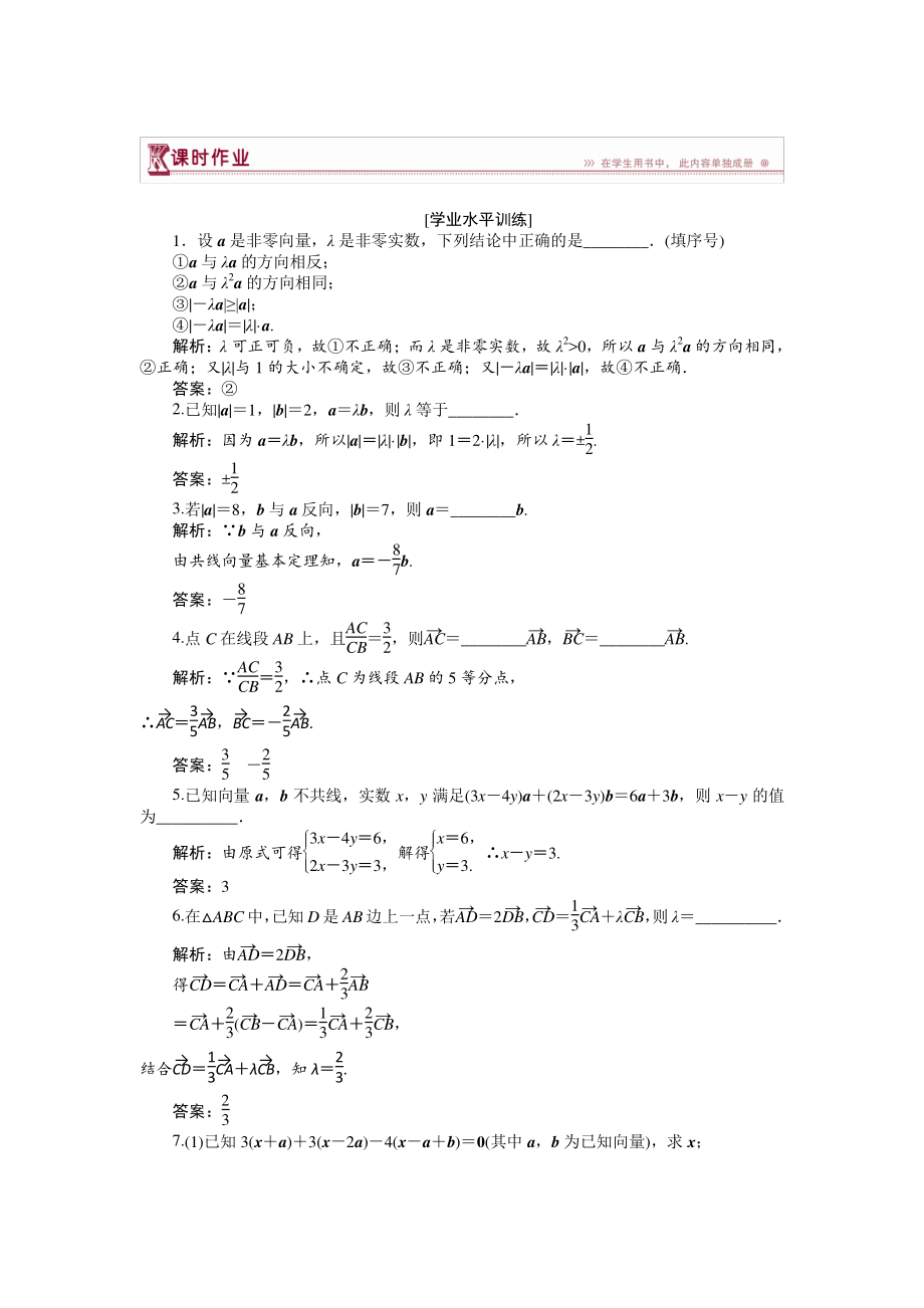 數(shù)學(xué)蘇教版必修4 第2章2.2.3向量的數(shù)乘 作業(yè) Word版含解析_第1頁