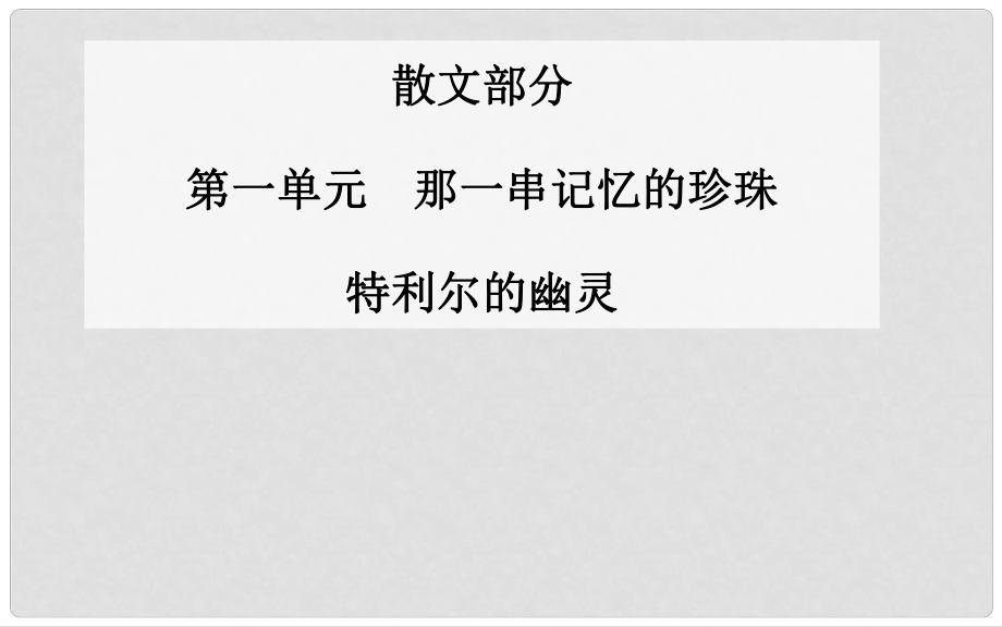 高中语文 特利尔的幽灵课件 新人教版选修《中国现代散文选读》_第1页