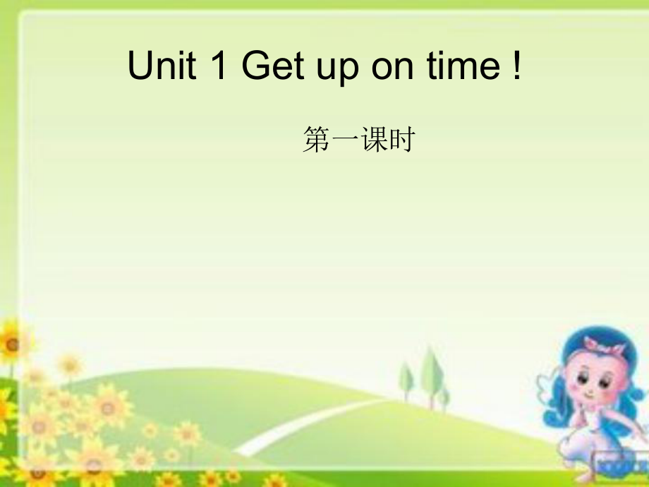 陜旅版小學(xué)英語五年級上冊Unit 1Get up on time!課件1_第1頁