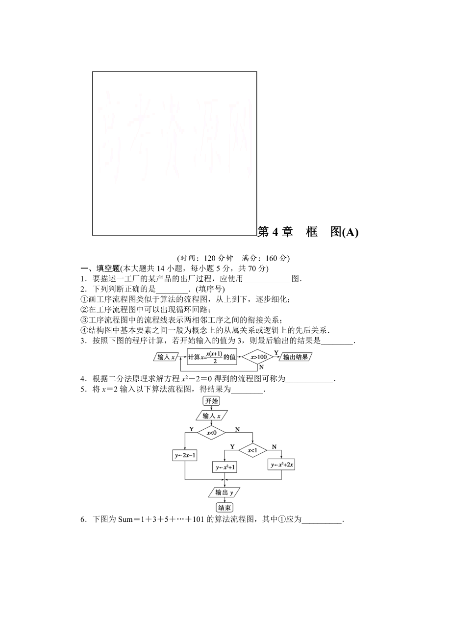 高中數(shù)學(xué)蘇教版選修12習(xí)題：第4章 框圖 章末檢測(cè)A_第1頁