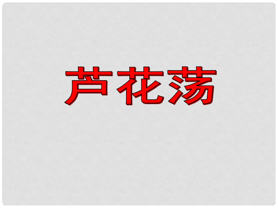 八年級語文上冊 2 蘆花蕩課件 新人教版_第1頁