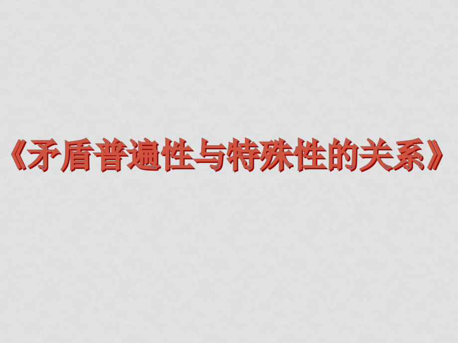 高三政治 矛盾普遍性與特殊性的關(guān)系原理課件_第1頁