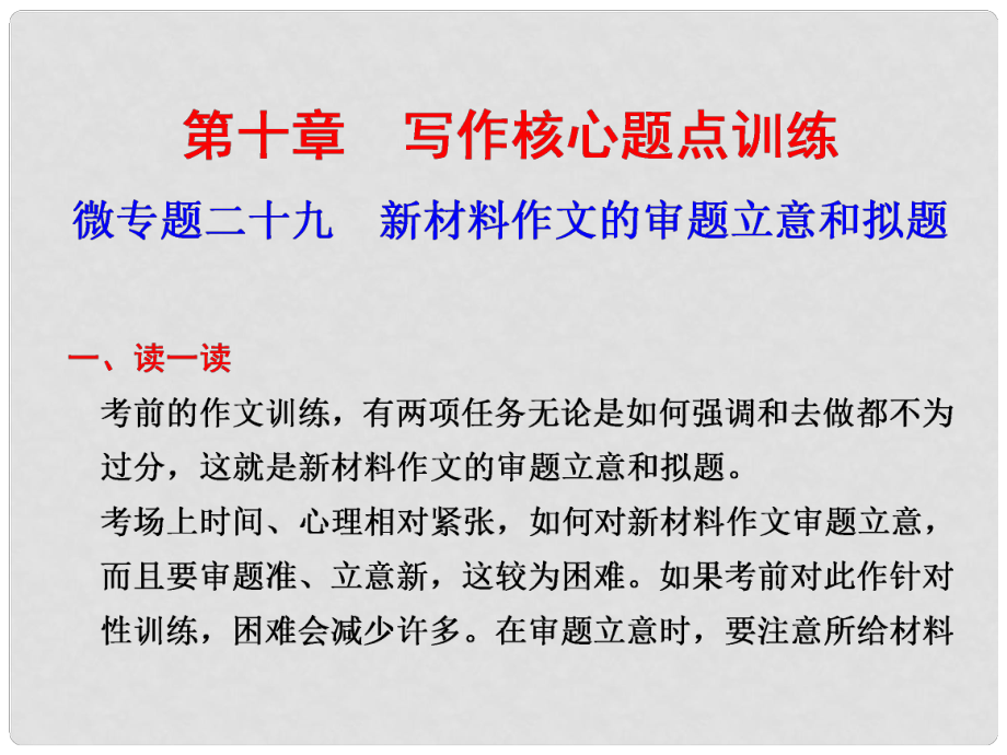 高考语文二轮复习 考前三个月 第二部分第十章微专题二十九 新材料作文的审题立意和拟题配套课件_第1页