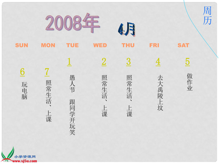 六年级信息技术下册 周历课件1 浙江摄影版_第1页