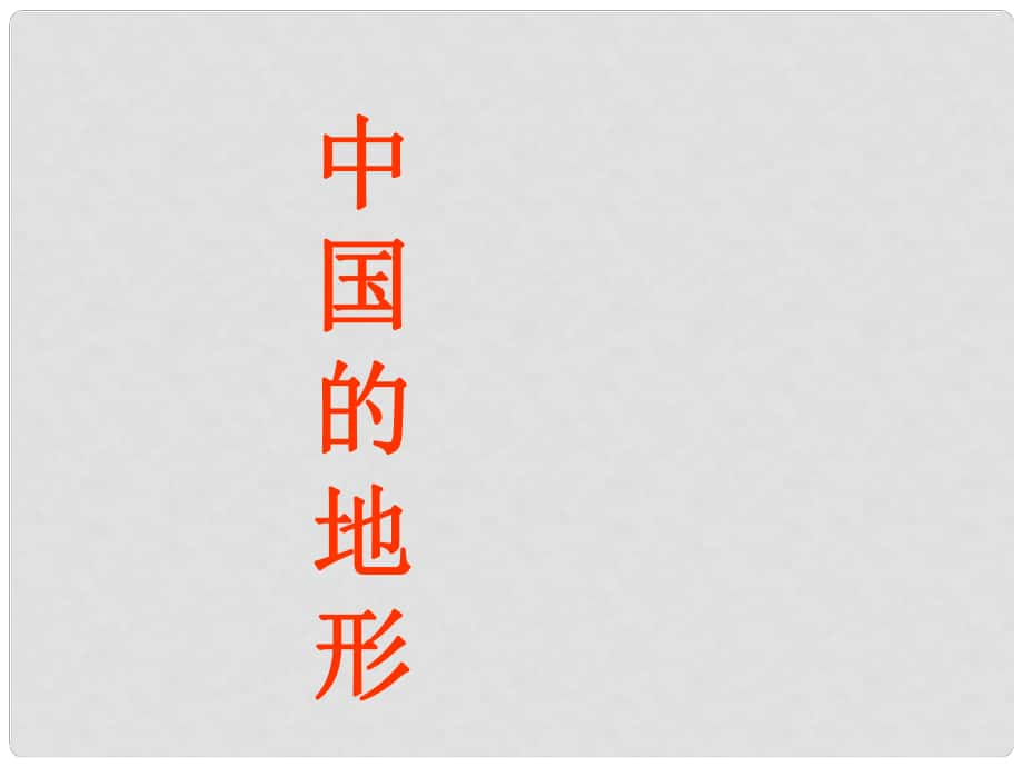 甘肅省瓜州縣第二中學(xué)八年級(jí)地理上冊(cè) 第二章 第一節(jié) 中國的地形課件 （新版）湘教版_第1頁