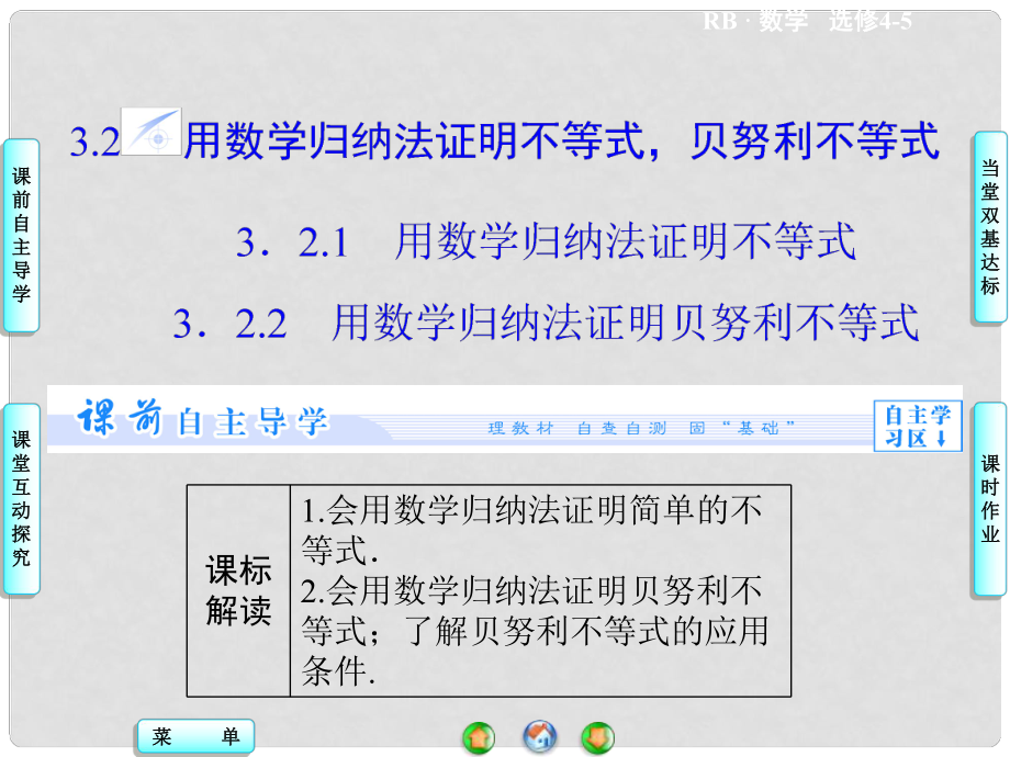 高中数学 3.2.1+2 用数学归纳法证明不等式 用数学归纳法证明贝努利等式课件 新人教B版选修45_第1页