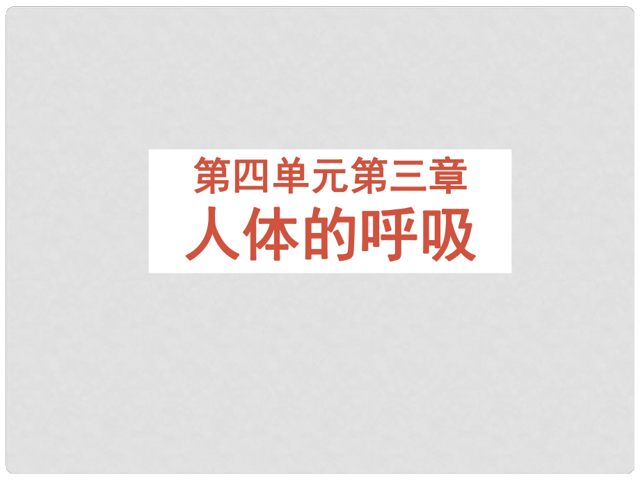 七年級生物下冊 第四單元 第三章 人體的呼吸復習課件 新人教版_第1頁