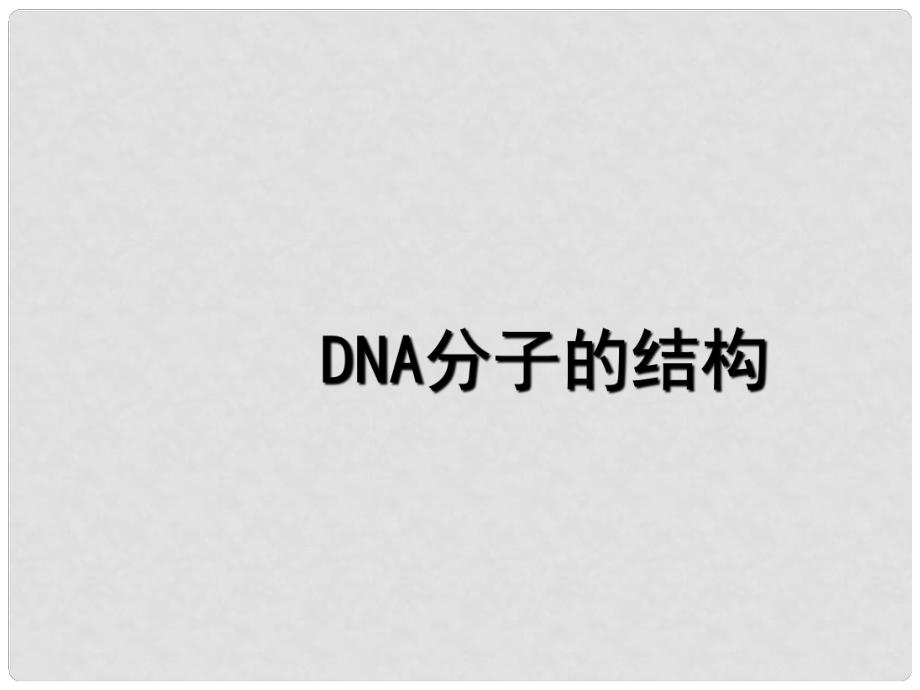 高中生物必修2 DNA分子的結(jié)構(gòu)課件_第1頁(yè)