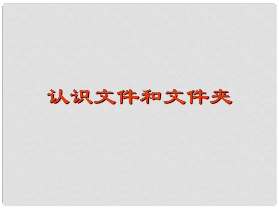 四川省七年級(jí)信息技術(shù)下冊(cè) 第2課《文件與文件夾》課件 新人教版_第1頁(yè)