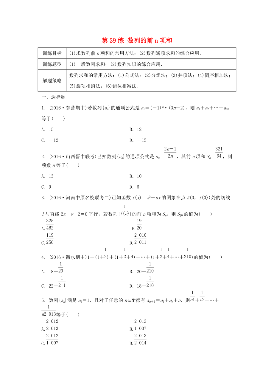 高三數(shù)學(xué) 第39練 數(shù)列的前n項(xiàng)和練習(xí)_第1頁