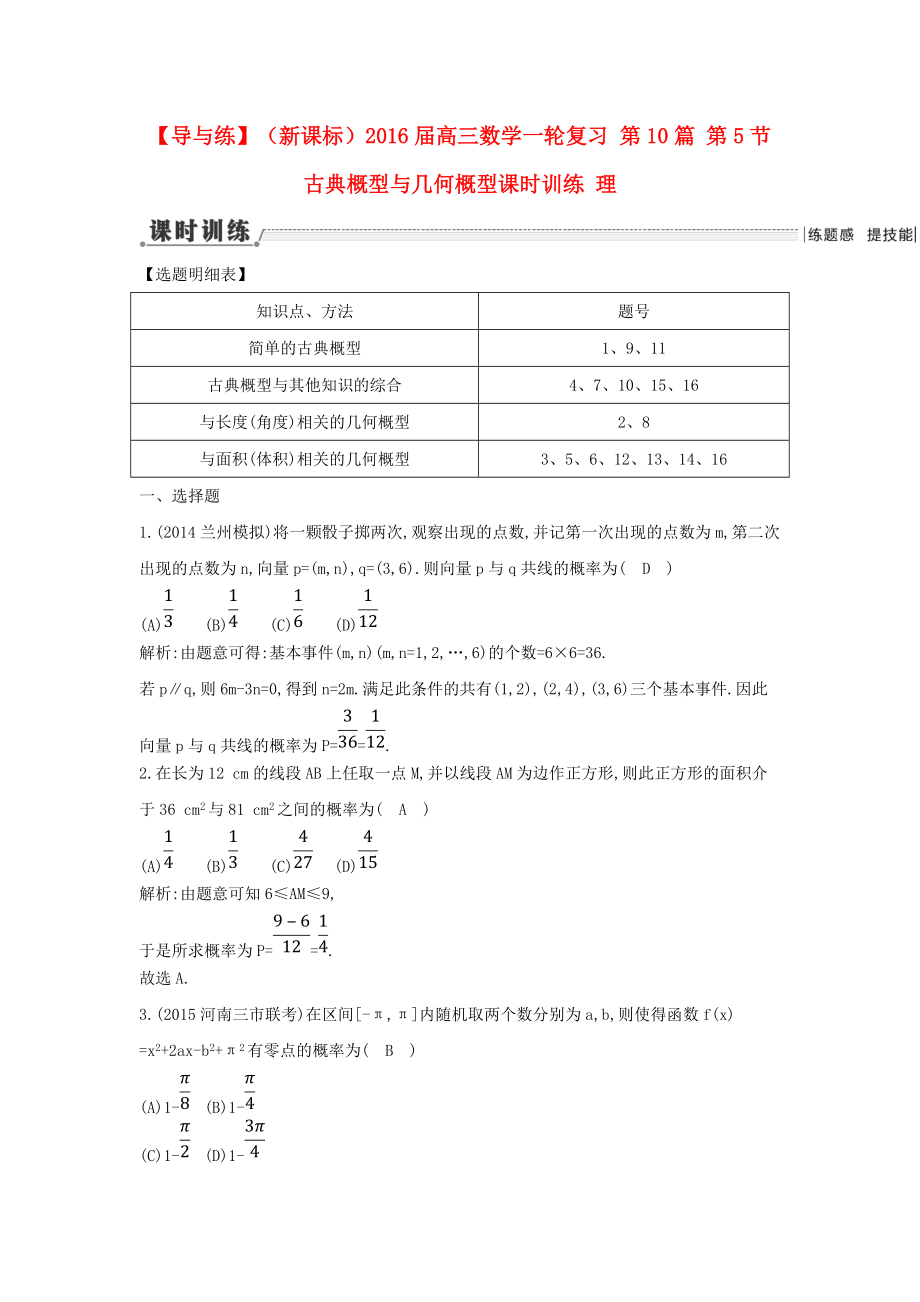 【導(dǎo)與練】新課標(biāo)高三數(shù)學(xué)一輪復(fù)習(xí) 第10篇 第5節(jié) 古典概型與幾何概型課時訓(xùn)練 理_第1頁