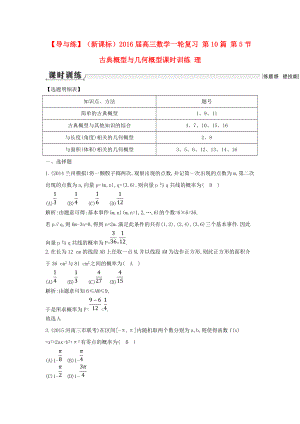 【導(dǎo)與練】新課標(biāo)高三數(shù)學(xué)一輪復(fù)習(xí) 第10篇 第5節(jié) 古典概型與幾何概型課時(shí)訓(xùn)練 理