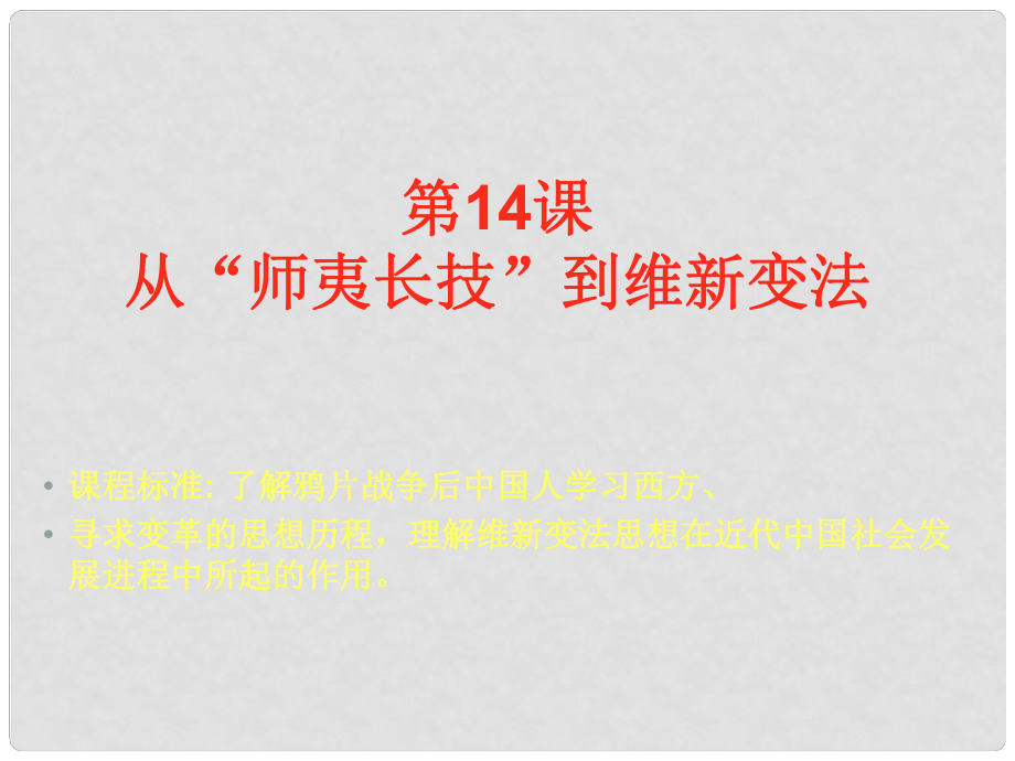 高二歷史必修3 從“師夷長技”到維新變法 課件_第1頁