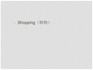 中考英語(yǔ) 話題及讀寫訓(xùn)練 購(gòu)物課件