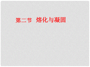 河南省洛阳市第五十中学八年级物理上册 3.2 熔化和凝固课件 新人教版