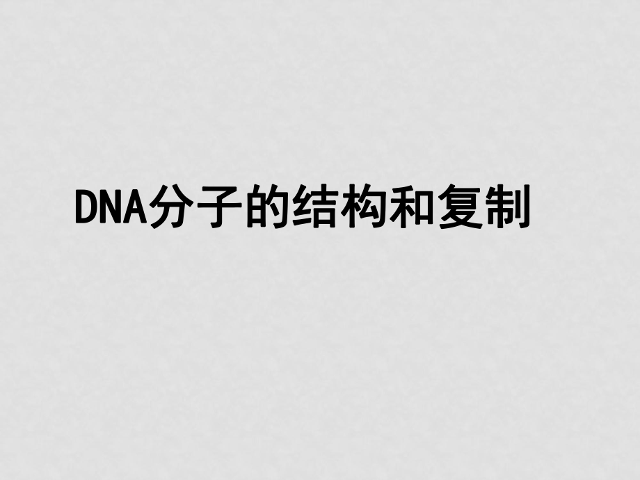 高一生物必修2 遺傳DNA的結構和復制 課件_第1頁