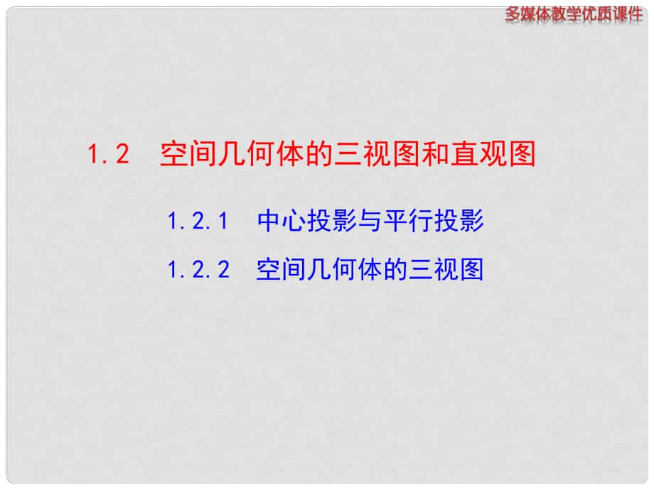 高中數(shù)學(xué)（新課導(dǎo)入+課堂探究+課堂訓(xùn)練）1.2.1 中心投影與平行投影 1.2.2 空間幾何體的三視圖課件 新人教A版必修2_第1頁(yè)