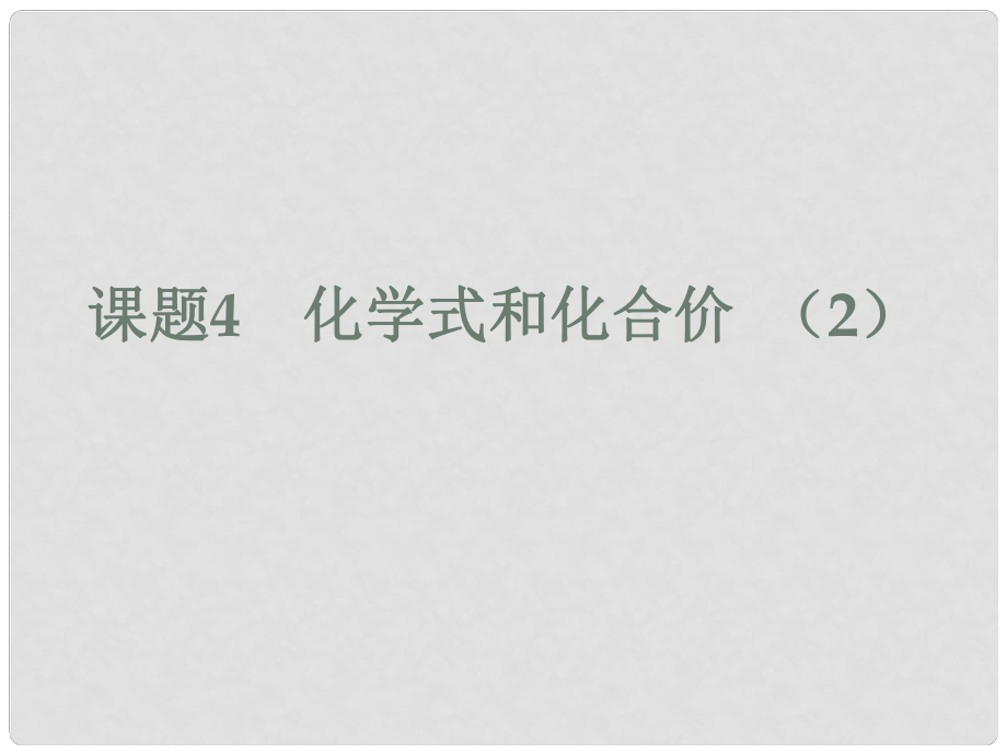 遼寧省燈塔市第二初級中學九年級化學上冊 4.4 化學式與化合價課件2 新人教版_第1頁