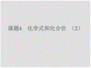 遼寧省燈塔市第二初級中學(xué)九年級化學(xué)上冊 4.4 化學(xué)式與化合價課件2 新人教版