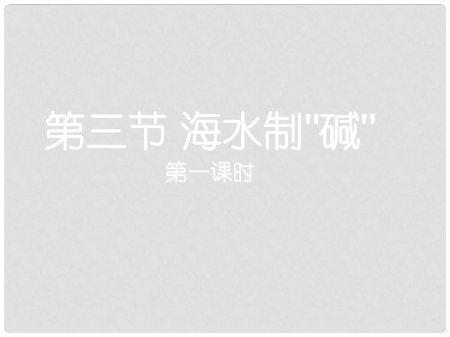 山東省棗莊市第十九中學(xué)九年級(jí)化學(xué)下冊(cè) 第8單元 第3節(jié) 海水制堿課件 （新版）魯教版_第1頁