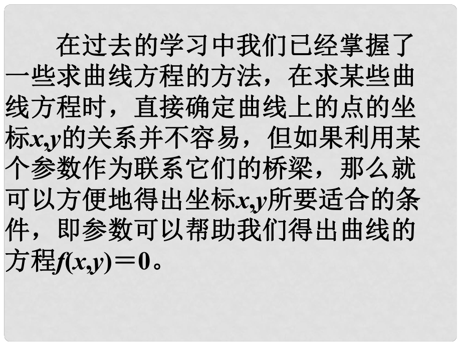 黑龍江省虎林高級中學高三數學 第二講 參數方程的概念課件 新人教A版選修44_第1頁