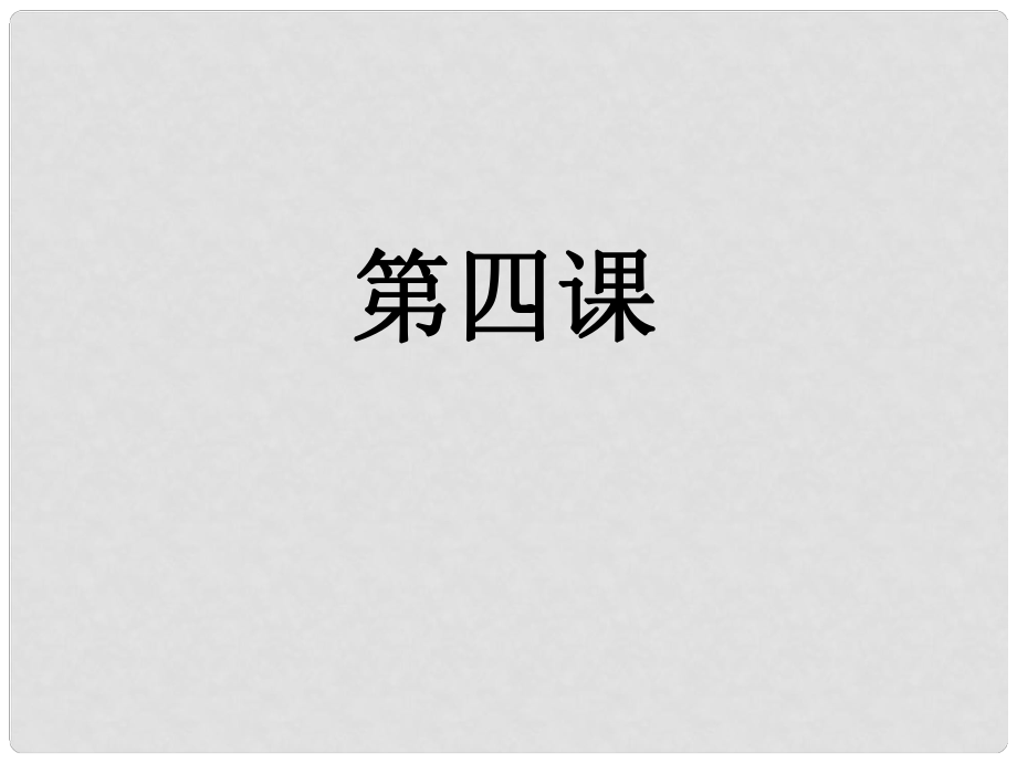 天津市北辰區(qū)實(shí)驗(yàn)中學(xué)九年級政治全冊 第四課 第四框 實(shí)施可持續(xù)發(fā)展戰(zhàn)略課件 新人教版_第1頁