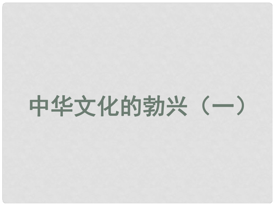 福建省龍巖市小池初級中學七年級歷史上冊 第8課 中華文化的勃興（一）課件 （新版）新人教版_第1頁