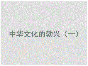 福建省龍巖市小池初級(jí)中學(xué)七年級(jí)歷史上冊(cè) 第8課 中華文化的勃興（一）課件 （新版）新人教版