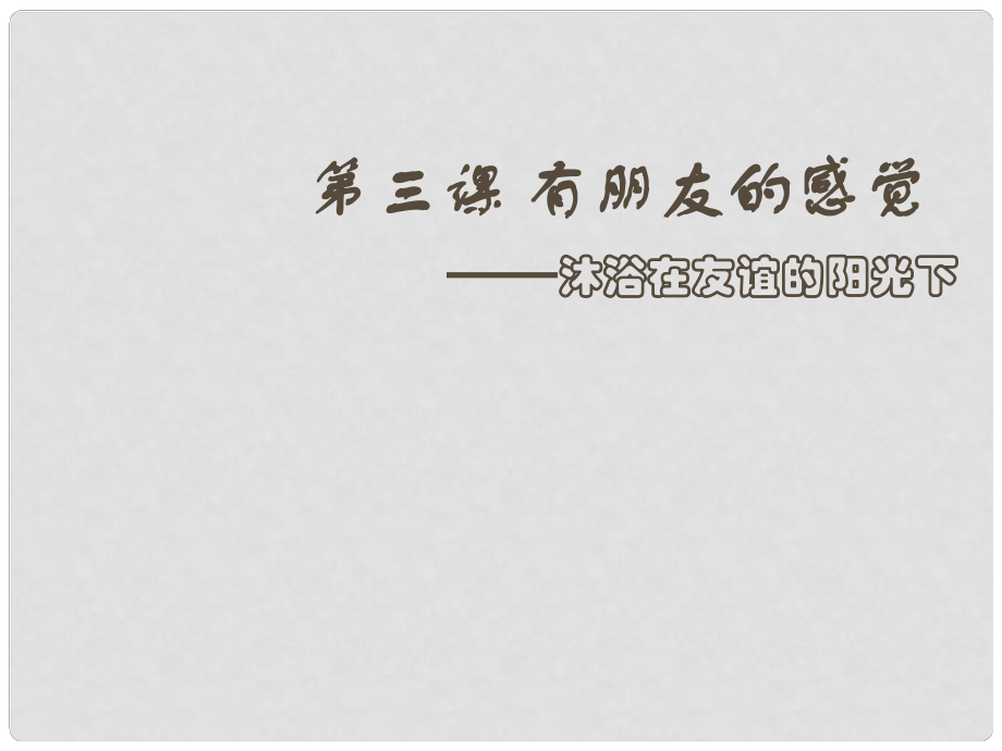 八年級政治上冊 第二單元 第三課 有朋友的感覺課件 教科版_第1頁