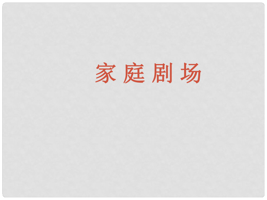 八年级政治上册 第一单元第二课 家庭剧场课件 人民版_第1页