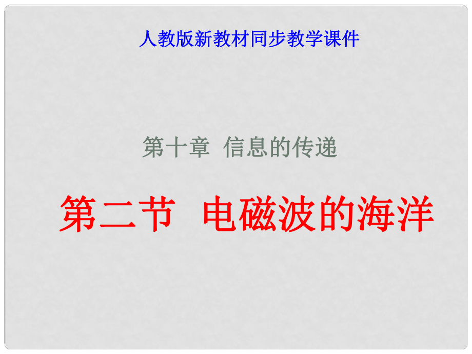 八年級物理下學(xué)期素材大全 電磁波的海洋課件 人教新課標版_第1頁