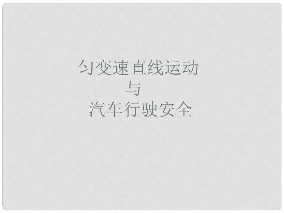 高一物理必修1 勻變速直線運動與汽車行駛安全 課件_第1頁
