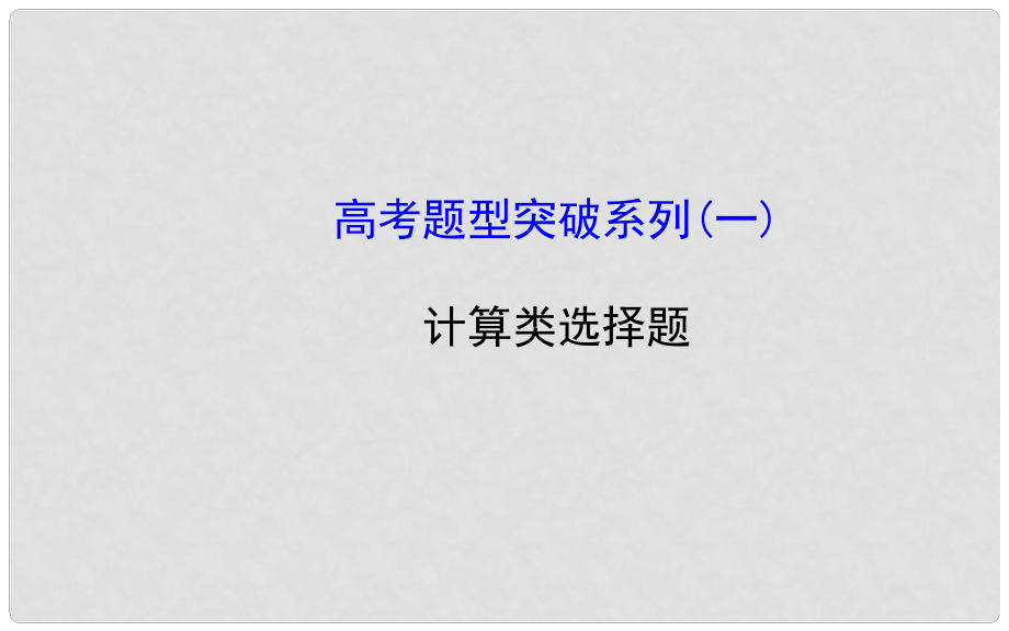 高考政治一轮总复习高考题型突破系列 计算类选择题课件_第1页