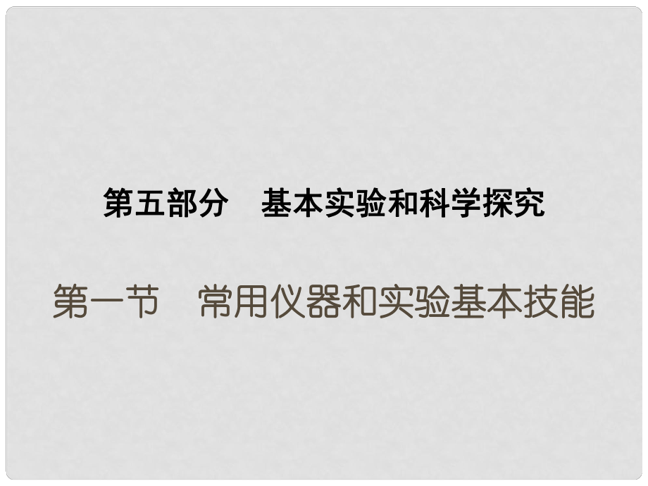 中考化學參考復習 第五部分 第一節(jié) 常用儀器和實驗基本技能課件_第1頁