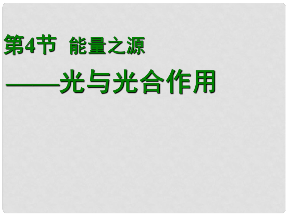 高中生物 第五章 第四節(jié) 能量之源——光與光合作用課件 新人教版必修1_第1頁(yè)