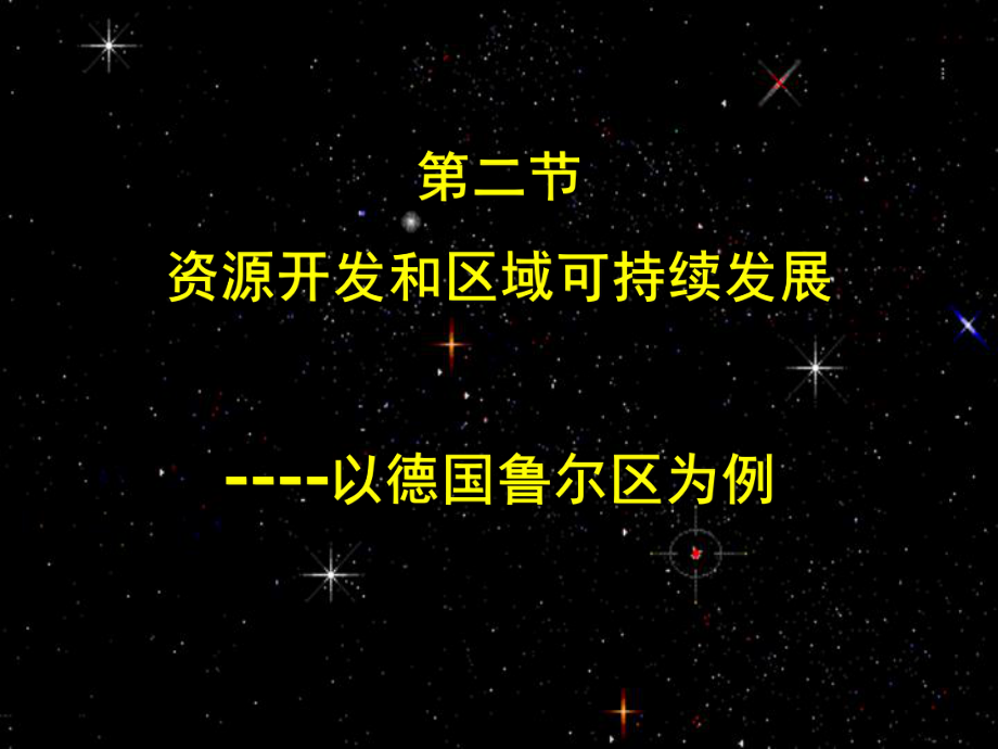 山東省淄博市淄川般陽中學(xué)高中地理 資源開發(fā)與區(qū)域可持續(xù)發(fā)展 以德國魯爾區(qū)為例課件 新人教版必修3_第1頁