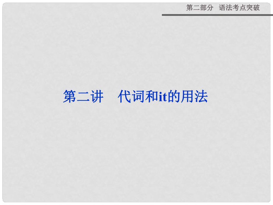 高三英语一轮专项复习 第二部分 语法考点突破 第二讲 代词和it的用法课件 新人教版_第1页