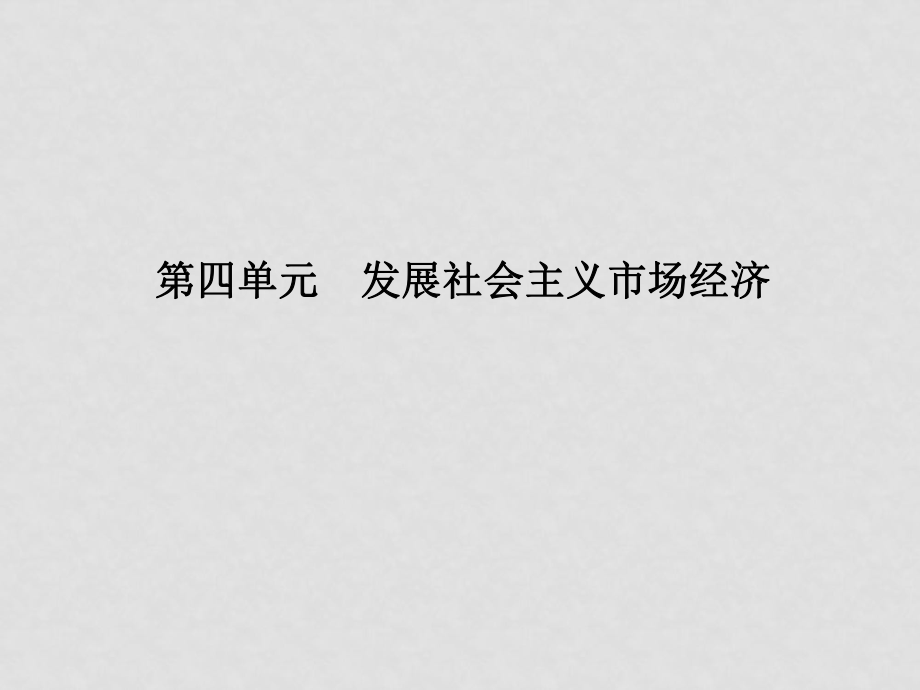 高中政治第四单元 发展社会主义市场经济集体备课课件（55张）人教版必修一_第1页