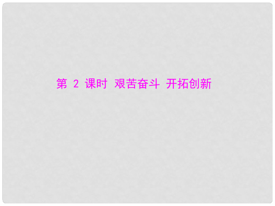 九年級政治 第四單元 第九課 第2課時《艱苦奮斗 開拓創(chuàng)新》課件 人教新課標(biāo)版_第1頁